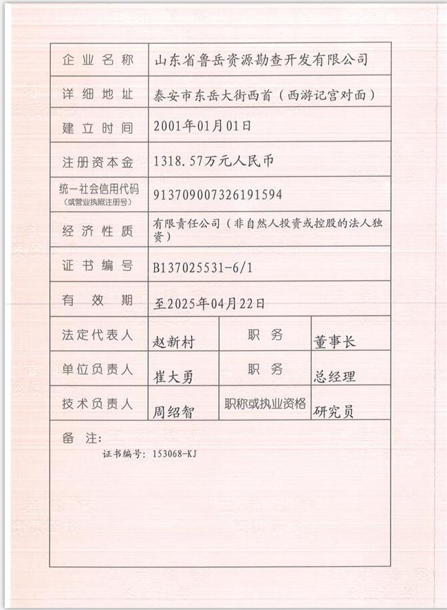 山東省魯岳資源勘查開發(fā)有限公司：擁有水文地質(zhì)勘察甲級、巖土工程（勘察）甲級、巖土工程（設(shè)計）乙級、勞務類（工程鉆探、鑿井）資質(zhì)證書，可以承擔工程勘察業(yè)務和工程鉆探、鑿井等工程勘察勞務業(yè)務。電話：138(圖1)