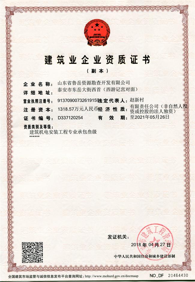 地基基礎工程專業(yè)承包貳級/山東省魯岳資源勘查開發(fā)有限公司！(圖1)