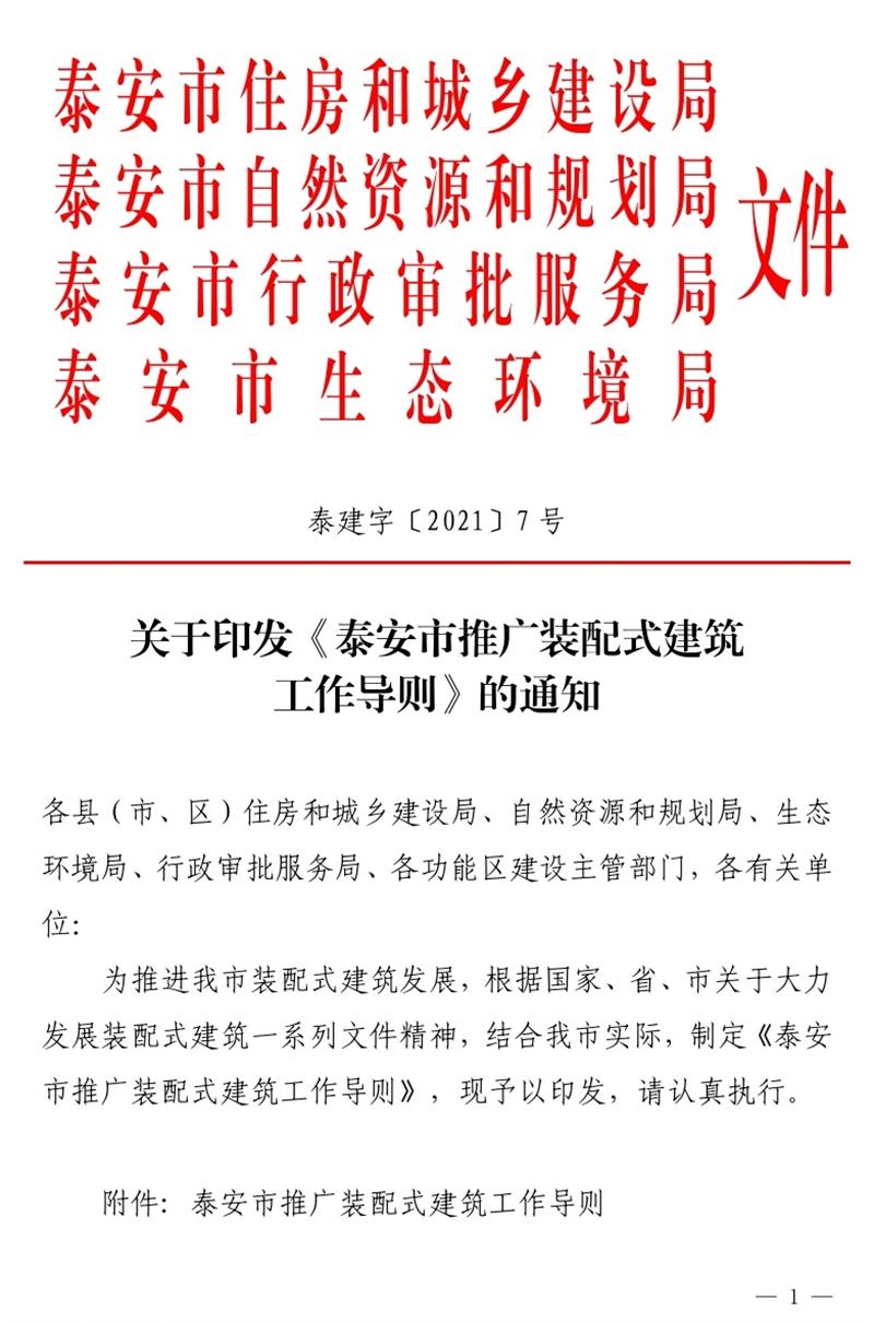 《泰安市推廣裝配式建筑工作導(dǎo)則》發(fā)布！(圖1)