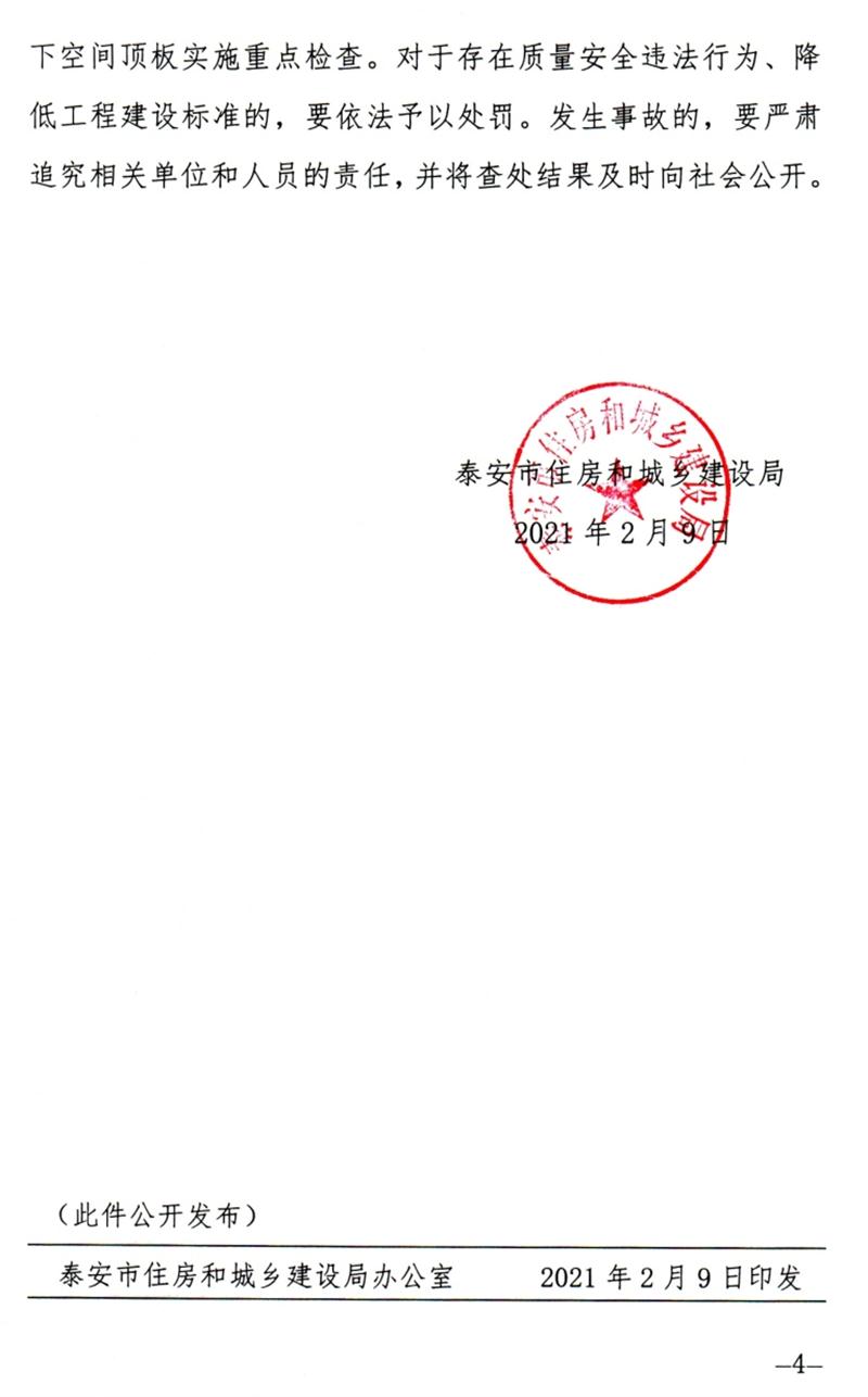 泰安：加強地下空間頂板工程質量安全管理！(圖4)