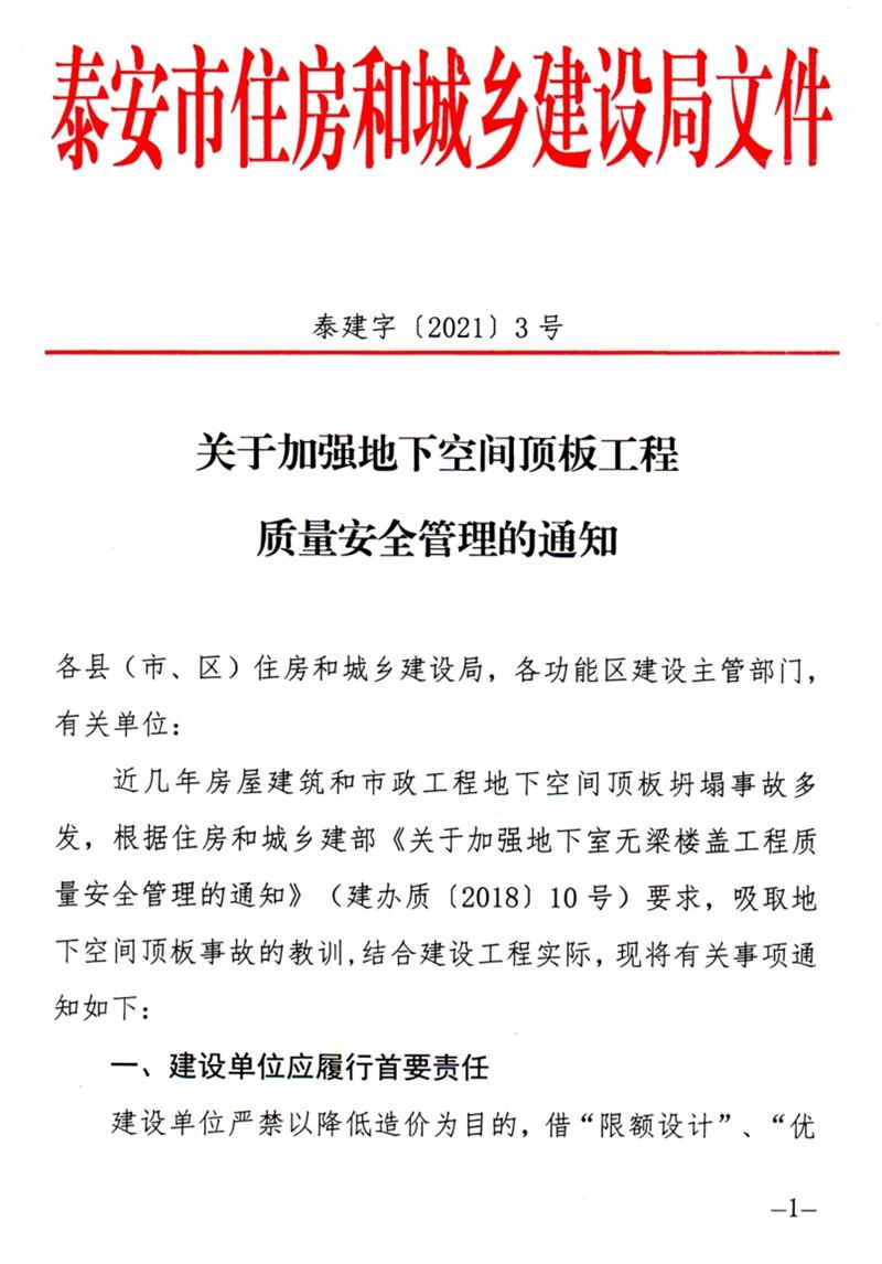 泰安：加強地下空間頂板工程質量安全管理！(圖1)