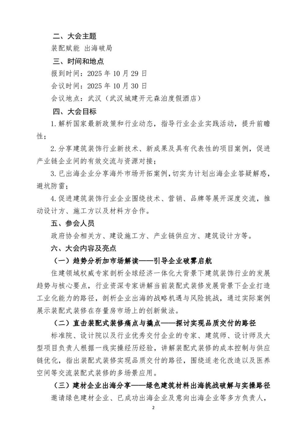 10月30日國內(nèi)盛會：展示裝配裝修新成就，分享出海案例！(圖2)